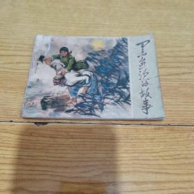 64開**連環畫黑魚泡的故事 知青題材