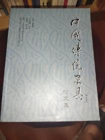 中国传统家具论文集