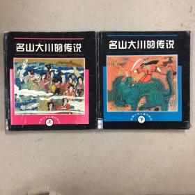 名山大川的传说（上下册）