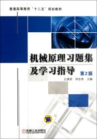 机械原理习题集及学习指导(第2版普通高等教育十二五规划教材)