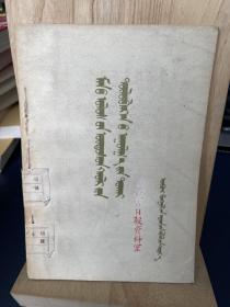 谈我国宪法草案基本内容 蒙文 1954年一版一印