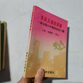 东风又催改革春：学习邓小平南巡谈话30题