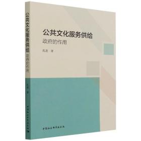 新华正版 公共文化服务供给：政府的作用 孔进 9787520366113 中国社会科学出版社