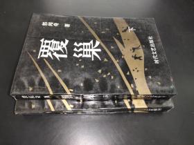 覆巢 上下