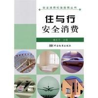 【正版书籍】安全消费标准指南丛书：住与行安全消费