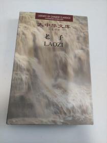 大中华文库：老子（汉英对照）