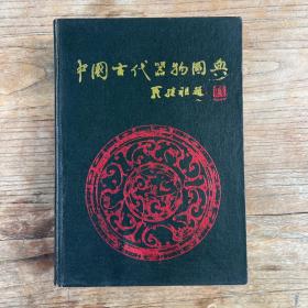 中國古代器物圖典