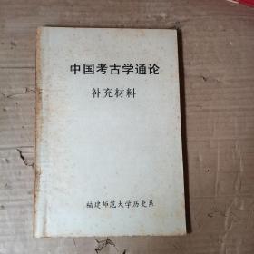 中国考古学通论 补充材料