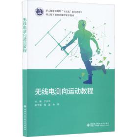 无线电测向运动教程 大中专理科科技综合  新华正版