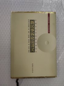 新民事诉讼法讲义——早稻田大学·日本法学丛书