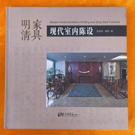 明清家具现代室内陈设（精装）一版一印
