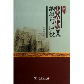 中国古代的纳税与应役 中国历史 陈明光 新华正版