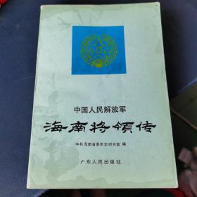 中国人民解放军:海南将领传