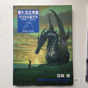 吉卜力工作室历年作品精华集1968-2010