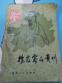 贵州史地小丛书徐霞客在贵州王天石