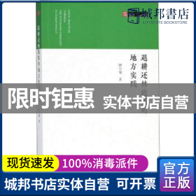 正版 退耕还林政策的地方实践 钟兴菊 社会科学文献出版社 9787520123716 书籍