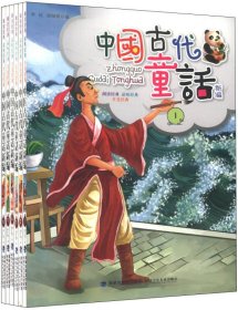 【正版新书】中国古代童话新编全六册