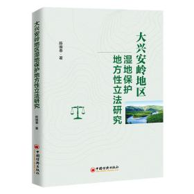 大兴安岭地区湿地保护地方立法研究 法学理论 陈维春 新华正版
