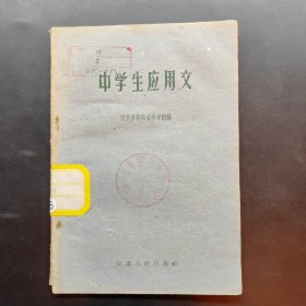 中学生应用文