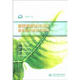 微灌系统遗传算法优化设计理论与应用 水利电力 王新坤   新华正版