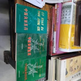 中国佤族医药1.3.4三册合售
