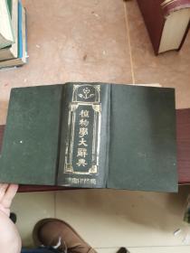 植物学大辞典 民国1933年缩本初版