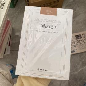 国富论 （上下册）：汉译经典04