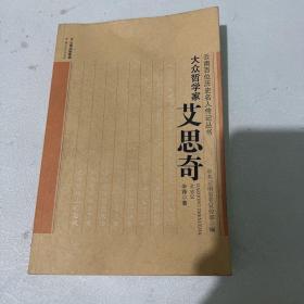 大众哲学家——艾思奇