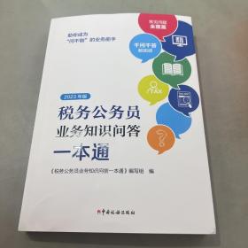税务公务员业务知识问答一本通 2023年版
