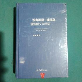 没有词是一座孤岛：溯源解义学单词