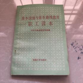 基本国情与基本路线教育职工读本 1990年中共河南省委宣传部，32开平装95品