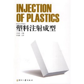 【全新正版】（文博）塑料注射成型王加龙9787800008719印刷工业2009-08-01普通图书/工程技术