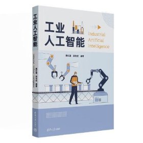 【正版书籍】工业人工智能