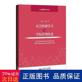 社会情感学与学校管理改进 教学方法及理论 毛亚庆,杜媛 新华正版