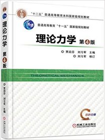 二手正版理论力学(第4版) 贾启芬 刘习军 机械工业出版社