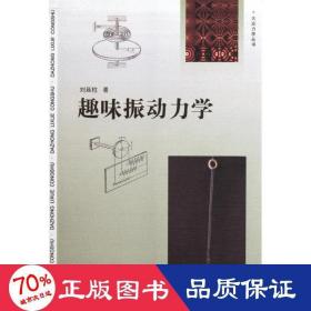 趣味振动力学/大众力学丛书 基础科学 刘延柱