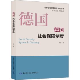 德国社会保障制度 9787516752524 华颖 中国劳动社会保障出版社