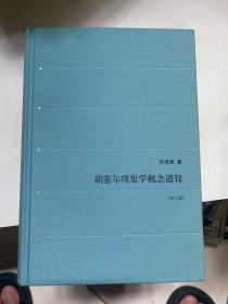胡塞尔现象学概念通释