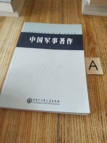 中国军事百科全书（第二版）学科分册 中国军事著作