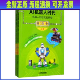 AI机器人时代:机器人创新实验教程:2级（全2册）