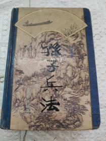 孙子兵法