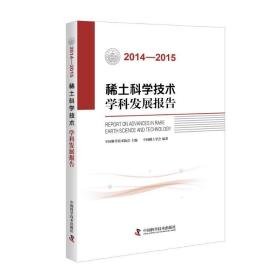 2014-2015稀土科学技术学科发展报告 科技综合 中国稀土学会 新华正版