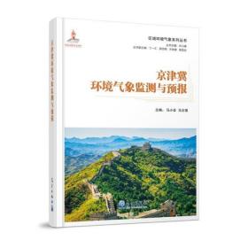 京津冀环境气象监测与预报 马小会、马志强著 9787502974251 气象出版社