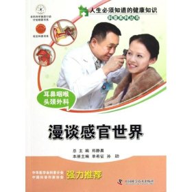 【9成新正版包邮】人生必须知道的健康知识科普系列丛书--耳鼻喉头颈外科