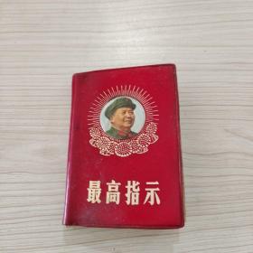 最高指示