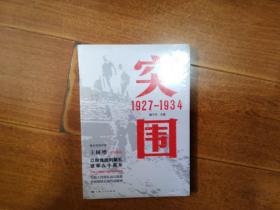 突围1927一1934