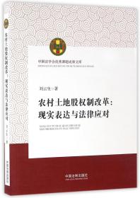 全新正版 农村土地股权制改革--现实表达与法律应对 刘云生 9787509373286 中国法制