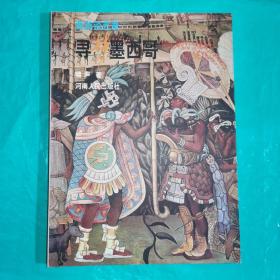 T：西游谈艺录—寻梦墨西哥（附古.秘.哥.委四国行 ) 图文并茂（16开 库存书 未翻阅 正版）