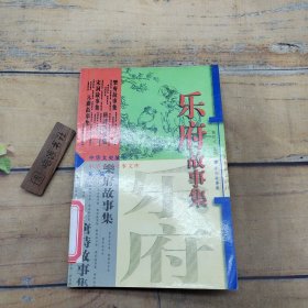 中华文史故事文库 第1辑 乐府故事集