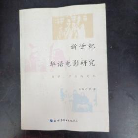 新世纪华语电影研究：美学、产业与文化